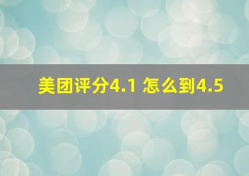 美团评分4.1 怎么到4.5